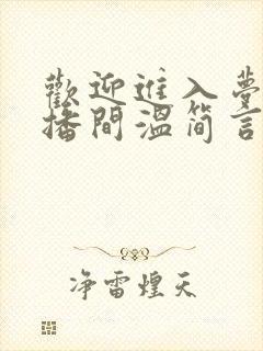 欢迎进入梦魇直播间温简言图片