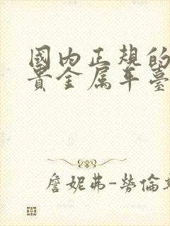 国内正规的现货贵金属平台