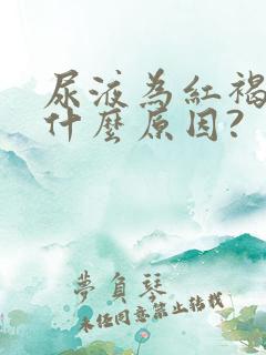 尿液为红褐色是什么原因?