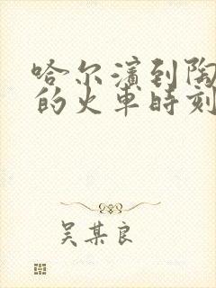 哈尔滨到陶赖昭的火车时刻表