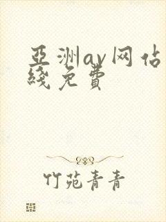 亚洲av网站在线免费