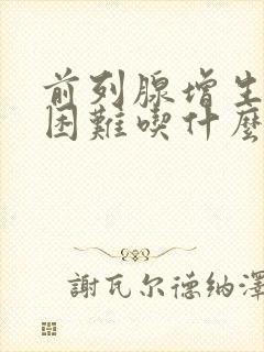 前列腺增生排尿困难吃什么药最好