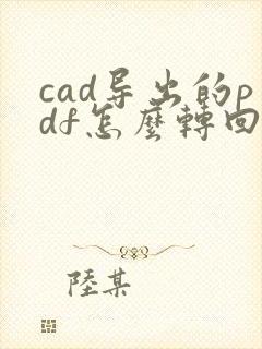 cad导出的pdf怎么转回cad