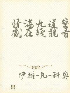 情满九道弯电视剧在线观看