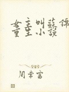 女主叫苏锦瑶的重生小说