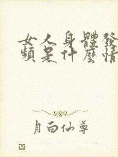 女人身体发热尿频是什么情况