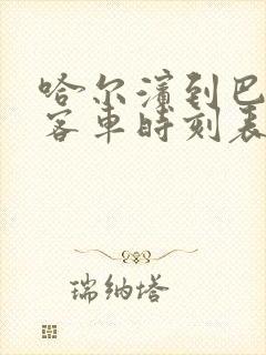 哈尔滨到巴彦县客车时刻表查询