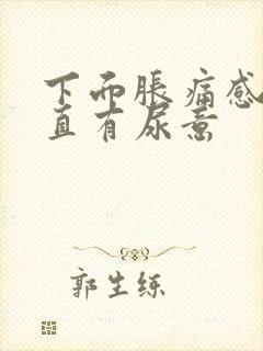 下面胀痛感觉一直有尿意