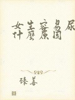 女生容易尿频是什么原因