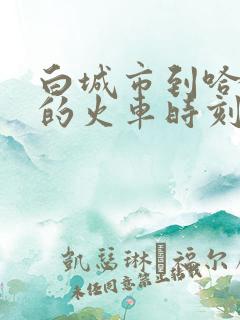 白城市到哈尔滨的火车时刻表