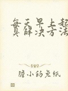 每天早上起床口臭解决方法