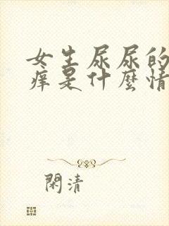 女生尿尿的地方痒是什么情况