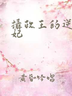 摄政王的逆天狂妃