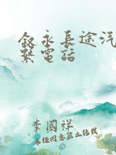 叙永长途汽车联系电话