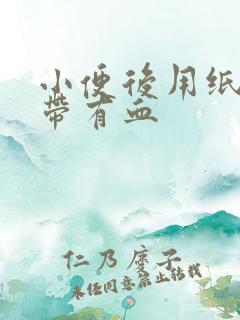 小便后用纸擦白带有血