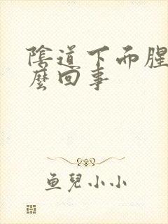 阴道下面腥臭怎么回事