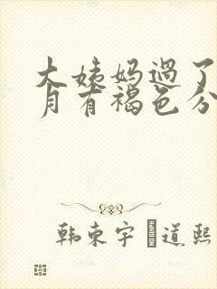 大姨妈过了半个月有褐色分泌物