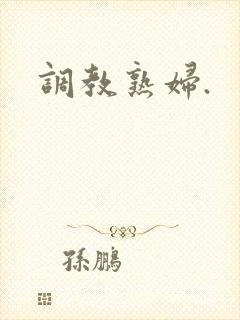调教熟妇.