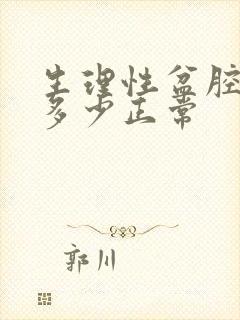 生理性盆腔积液多少正常