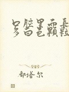 口腔里面长了很多白色颗粒