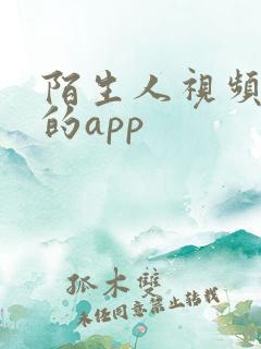 陌生人视频聊天的app