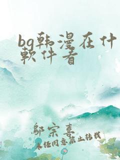 bg韩漫在什么软件看