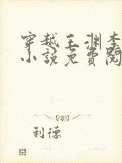 穿越王渊李诗涵小说免费阅读