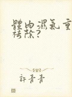 体内湿气重怎样祛除?