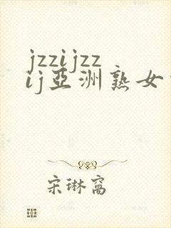 jzzijzzij亚洲熟女少妇18