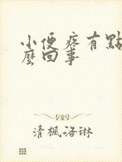 小便疼有点血怎么回事