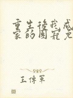 重生后我成了全家的团宠免费