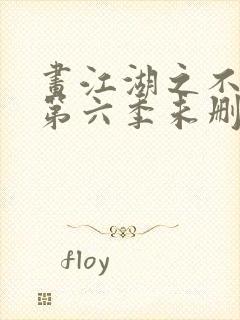 画江湖之不良人第六季未删减版