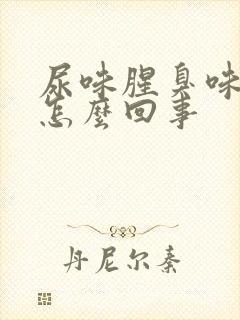 尿味腥臭味大是怎么回事