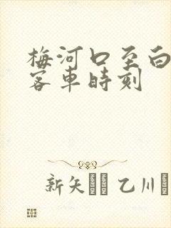 梅河口至白山市客车时刻