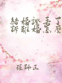 结婚证丢了想起诉离婚怎么办