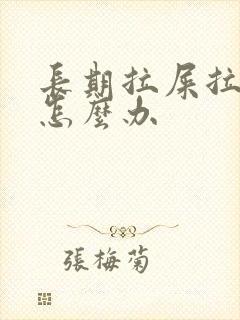 长期拉屎拉出血怎么办