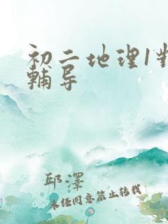 初二地理1对1辅导