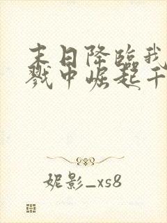 末日降临我从杀戮中崛起千极