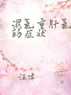 湿气重肝气郁结的症状