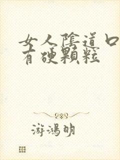 女人阴道口旁边有硬颗粒