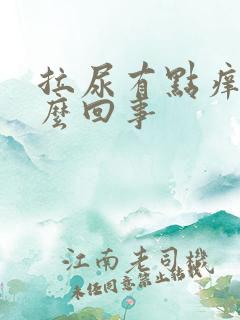 拉尿有点痒痛怎么回事