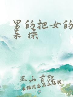 男的把女的抱起来 操