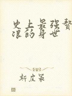 史上最强赘婿沈浪的身世