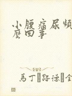 小腹痛尿频是怎么回事