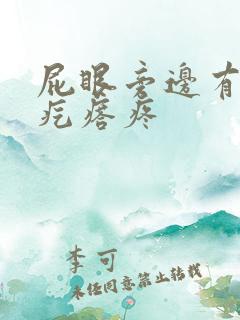 屁眼旁边有个硬疙瘩疼