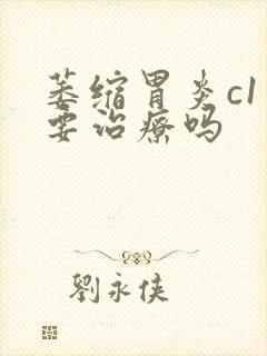 萎缩胃炎c1需要治疗吗