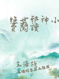 绝世邪神小说免费阅读