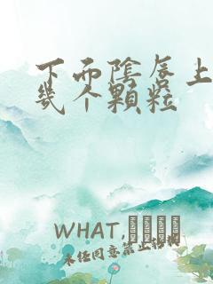 下面阴唇上面长几个颗粒