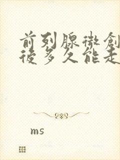 前列腺微创手术后多久能走动