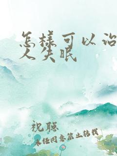 怎样可以治疗老人失眠